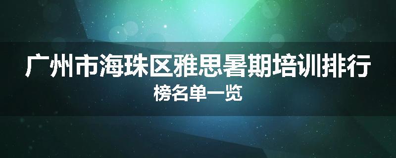 广州市海珠区雅思暑期培训排行榜名单一览