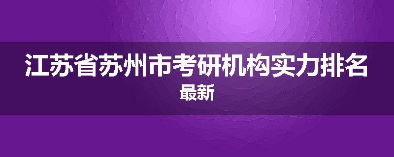 江苏省苏州市考研机构实力排名最新
