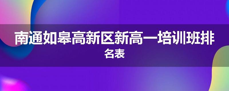 南通如皋高新区新高一培训班排名表