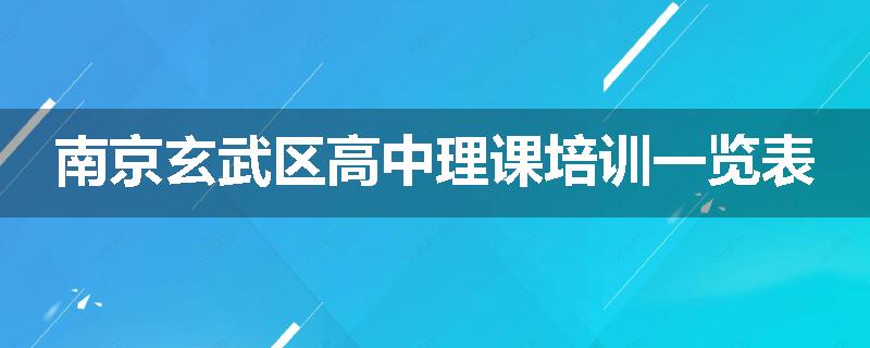南京玄武区高中理课培训一览表