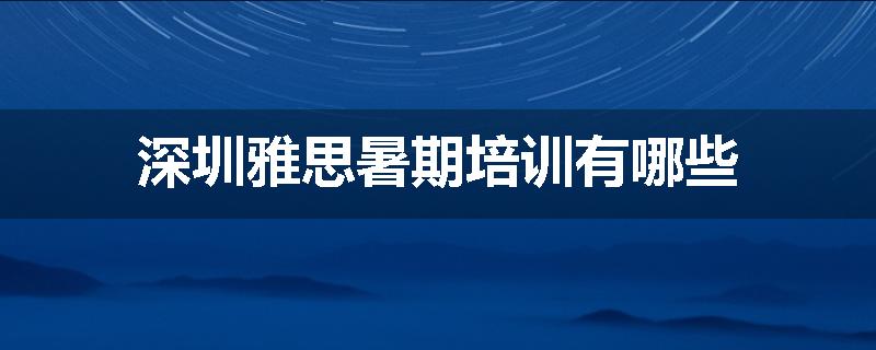 深圳雅思暑期培训有哪些