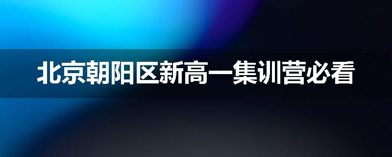 北京朝阳区新高一集训营必看