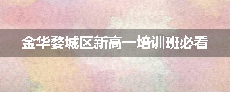 金华婺城区新高一培训班必看