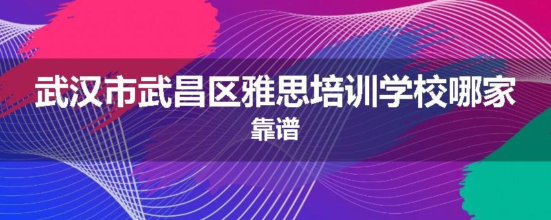 武汉市武昌区雅思培训学校哪家靠谱