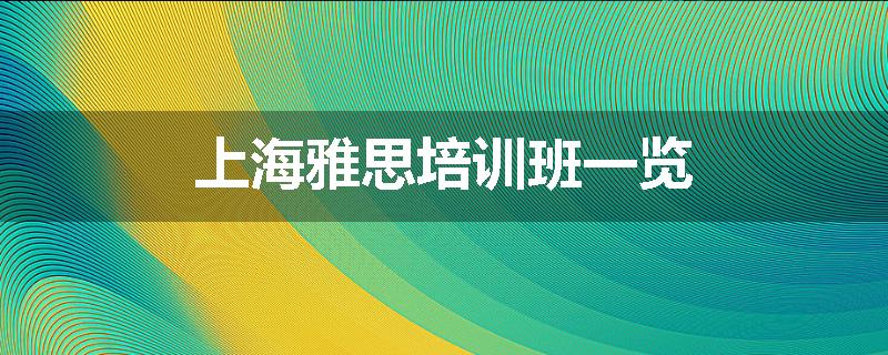 上海雅思培训班一览