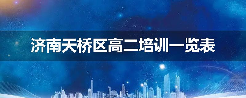 济南天桥区高二培训一览表