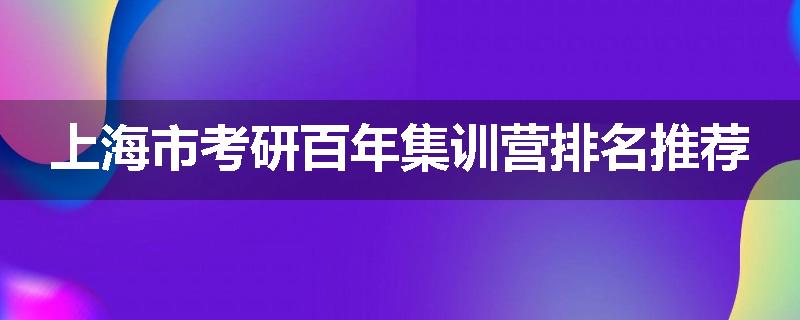 上海市考研百年集训营排名推荐