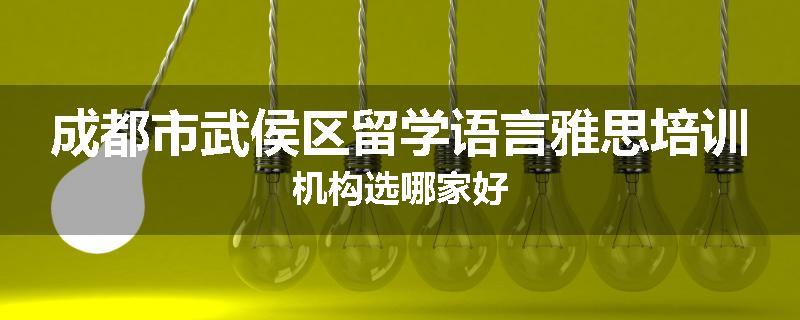 成都市武侯区留学语言雅思培训机构选哪家好