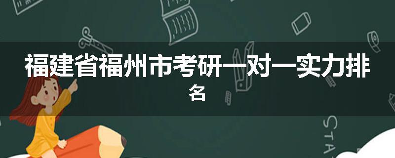 福建省福州市考研一对一实力排名