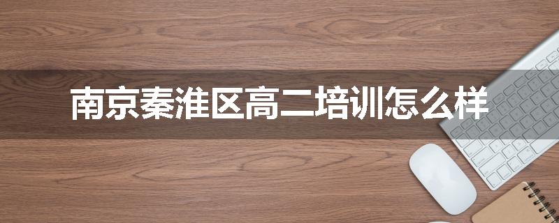 南京秦淮区高二培训怎么样