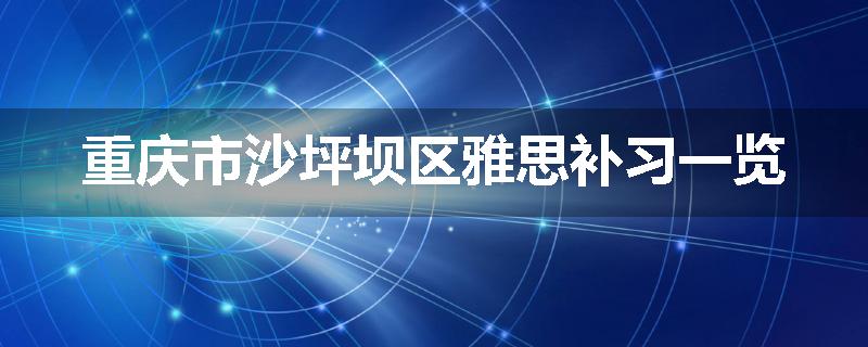 重庆市沙坪坝区雅思补习一览
