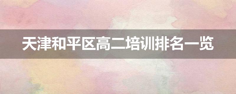 天津和平区高二培训排名一览