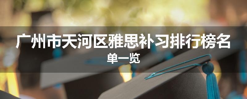 广州市天河区雅思补习排行榜名单一览