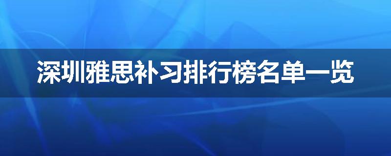 深圳雅思补习排行榜名单一览