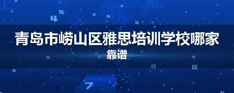 青岛市崂山区雅思培训学校哪家靠谱