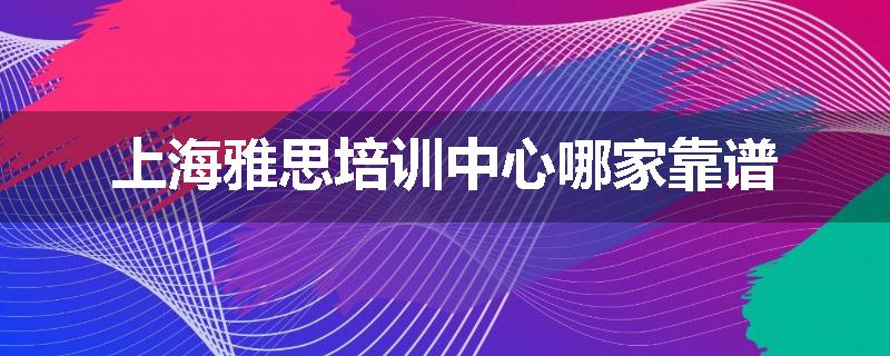 上海雅思培训中心哪家靠谱