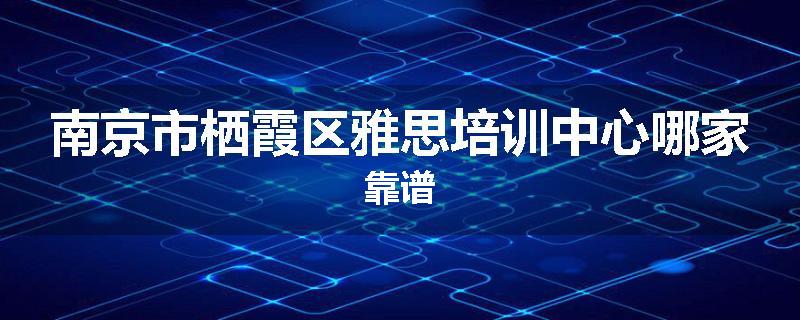 南京市栖霞区雅思培训中心哪家靠谱