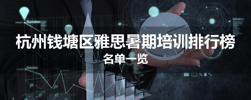 杭州钱塘区雅思暑期培训排行榜名单一览