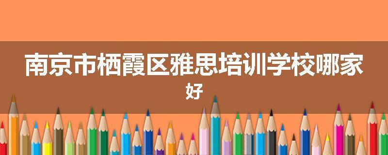 南京市栖霞区雅思培训学校哪家好