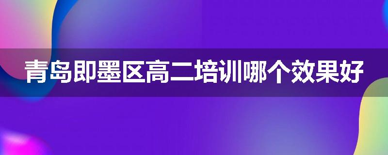 青岛即墨区高二培训哪个效果好