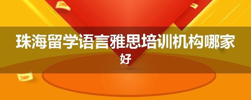 珠海留学语言雅思培训机构哪家好
