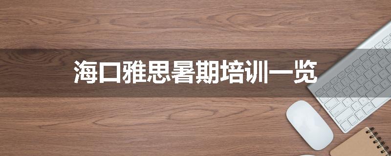 海口雅思暑期培训一览