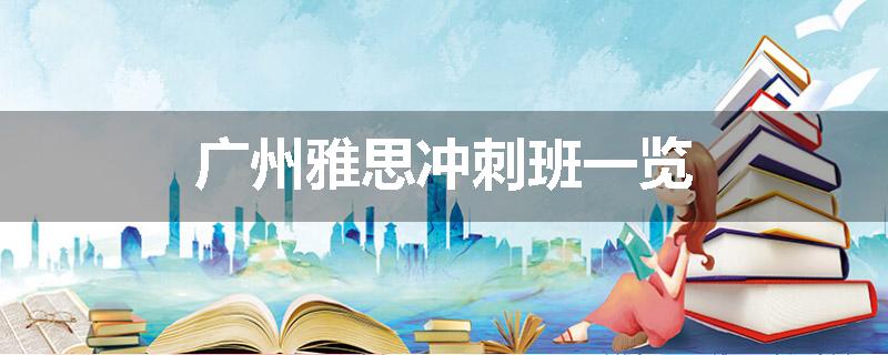 广州雅思冲刺班一览