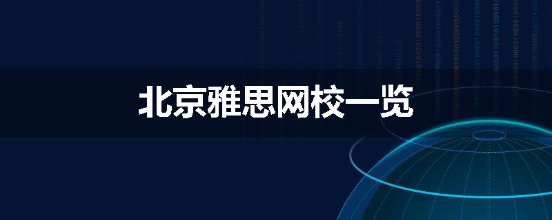 北京雅思网校一览
