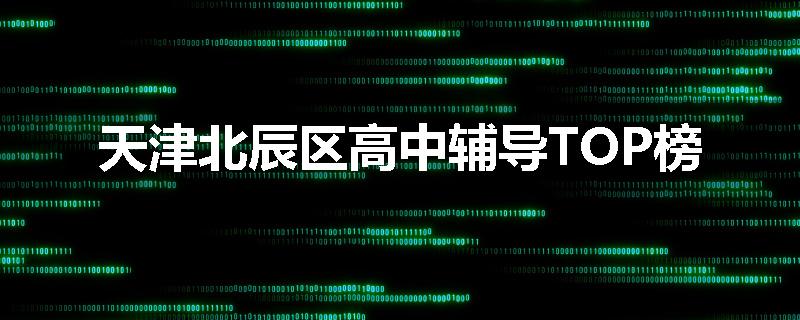 天津北辰区高中辅导TOP榜