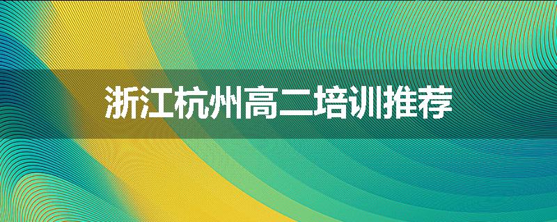 浙江杭州高二培训推荐