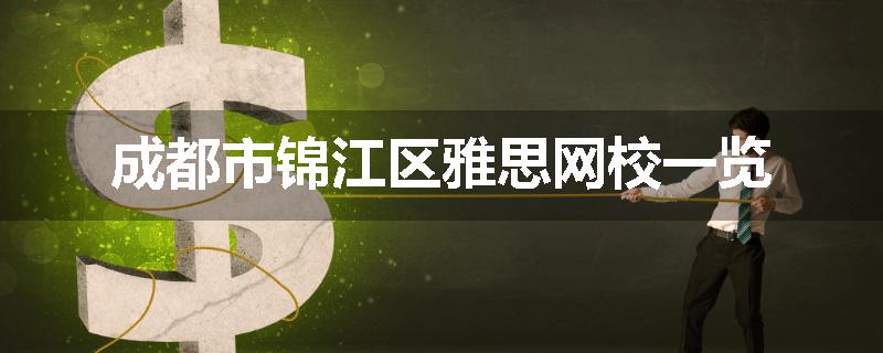 成都市锦江区雅思网校一览