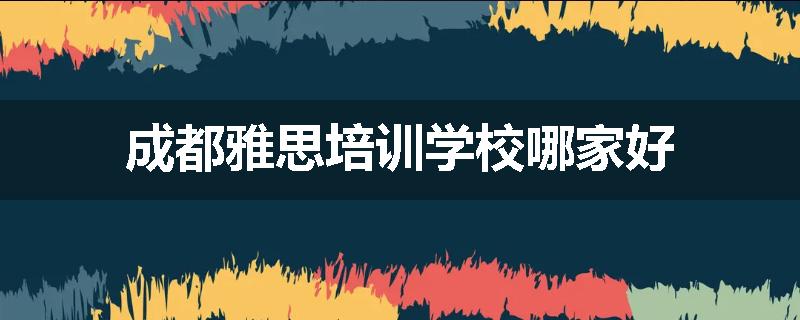 成都雅思培训学校哪家好