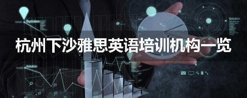 杭州下沙雅思英语培训机构一览