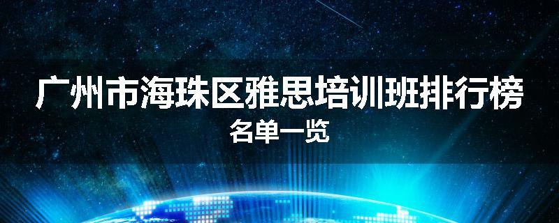 广州市海珠区雅思培训班排行榜名单一览