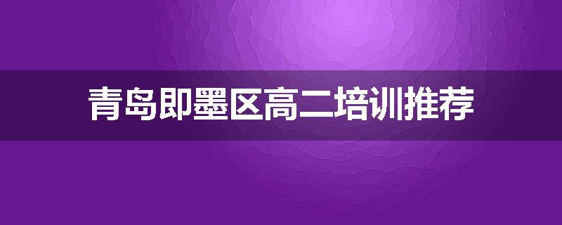 青岛即墨区高二培训推荐