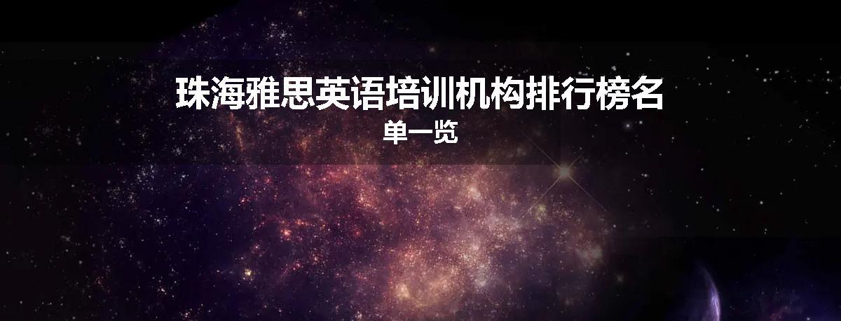 珠海雅思英语培训机构排行榜名单一览