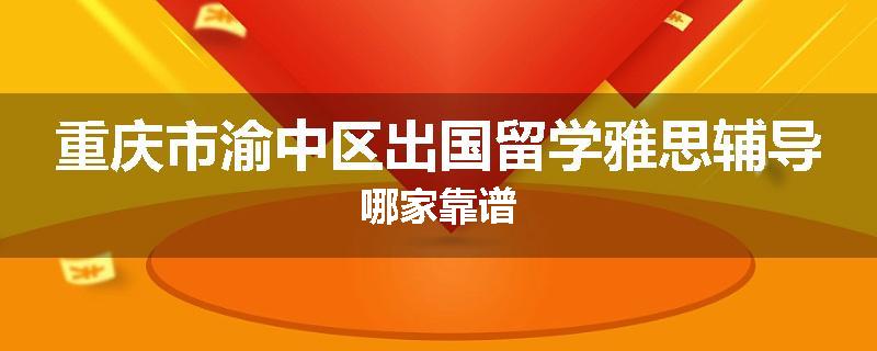 重庆市渝中区出国留学雅思辅导哪家靠谱