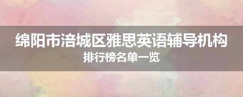 绵阳市涪城区雅思英语辅导机构排行榜名单一览