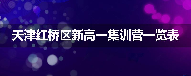 天津红桥区新高一集训营一览表