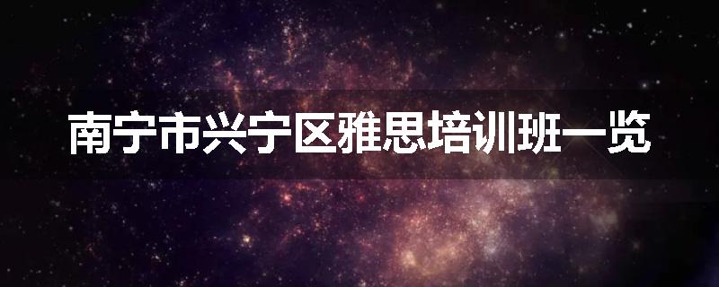 南宁市兴宁区雅思培训班一览