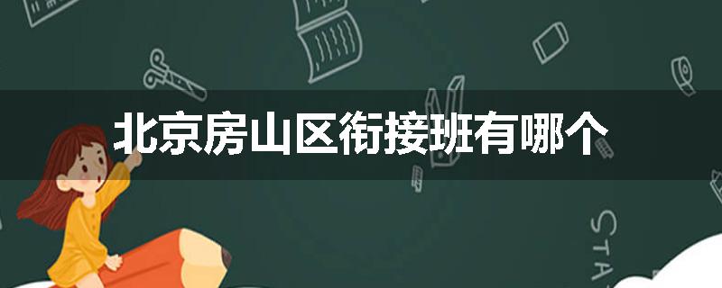 北京房山区衔接班有哪个