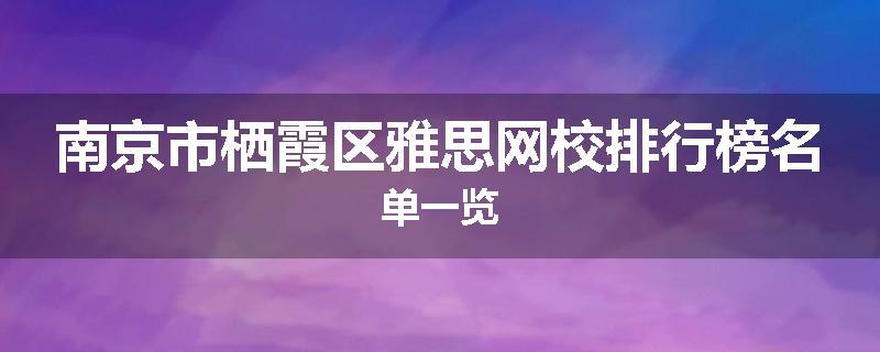 南京市栖霞区雅思网校排行榜名单一览