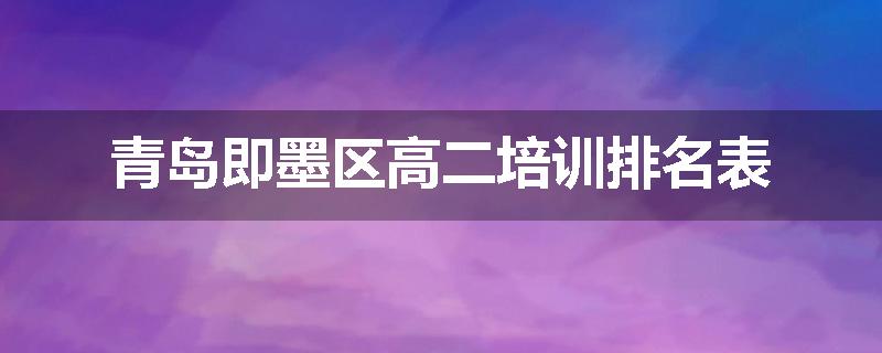 青岛即墨区高二培训排名表