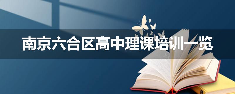 南京六合区高中理课培训一览