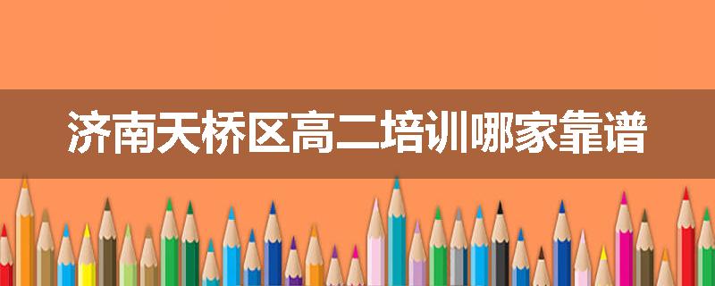 济南天桥区高二培训哪家靠谱