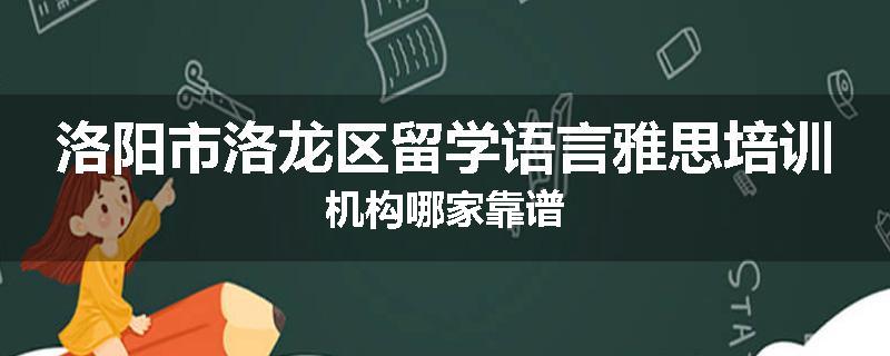 洛阳市洛龙区留学语言雅思培训机构哪家靠谱