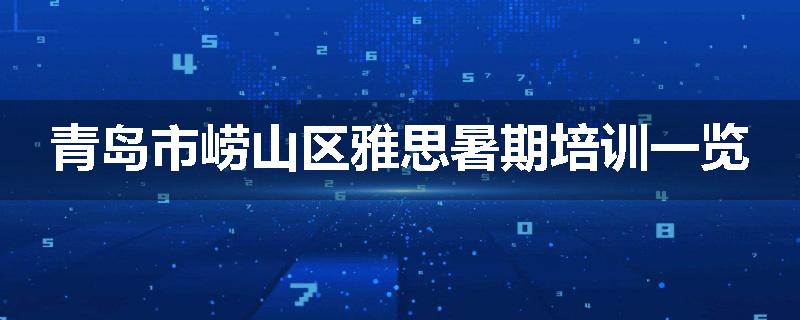 青岛市崂山区雅思暑期培训一览