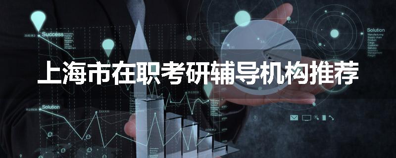 上海市在职考研辅导机构推荐