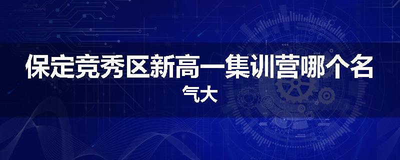 保定竞秀区新高一集训营哪个名气大