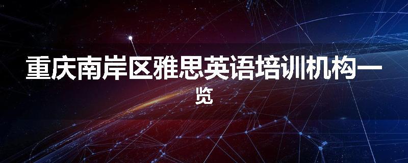 重庆南岸区雅思英语培训机构一览